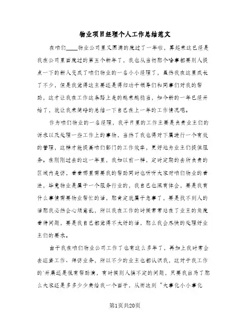 物业项目经理个人工作总结范文(6篇)