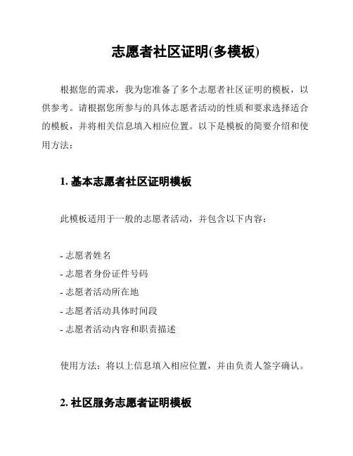 志愿者社区证明(多模板)