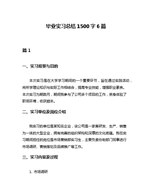毕业实习总结1500字6篇
