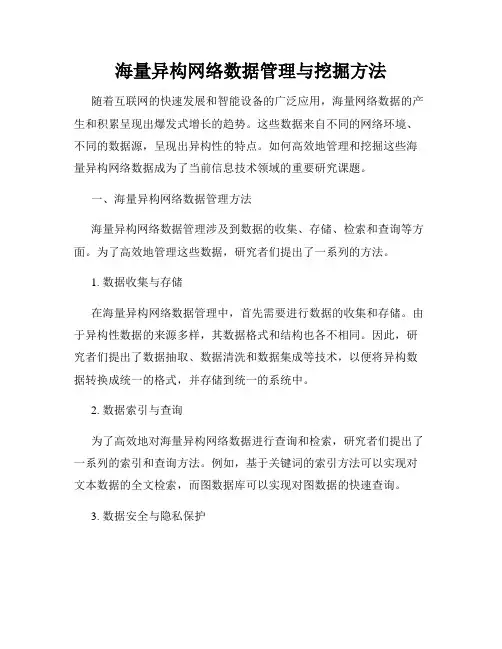 海量异构网络数据管理与挖掘方法