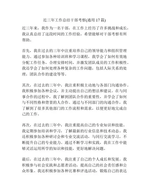 近三年工作总结干部考察(通用17篇)