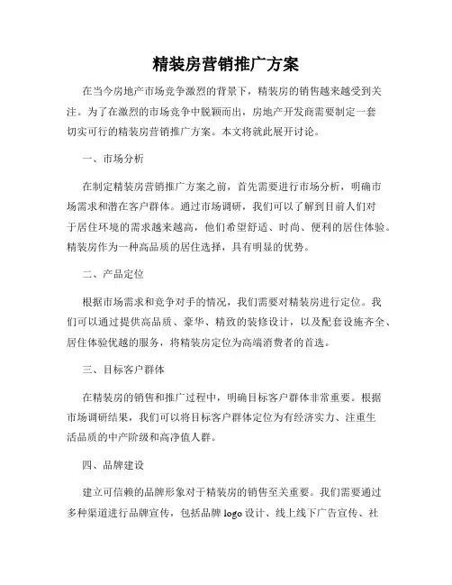 精装房营销推广方案