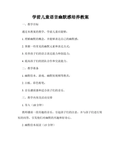 学前儿童语言幽默感培养教案