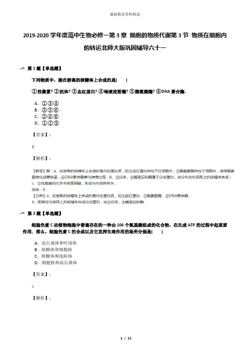 2019-2020学年度高中生物必修一第3章 细胞的物质代谢第3节 物质在细胞内的转运北师大版巩固辅导六十一