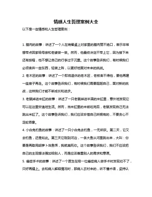 情感人生哲理案例大全