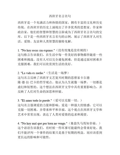 西班牙名言名句