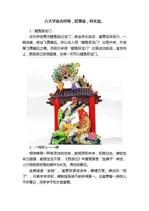 六大学业吉祥物，旺事业，利文昌。