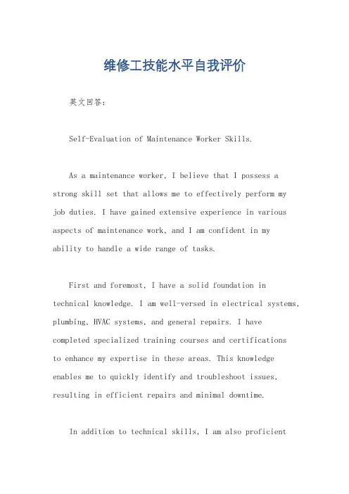 维修工技能水平自我评价