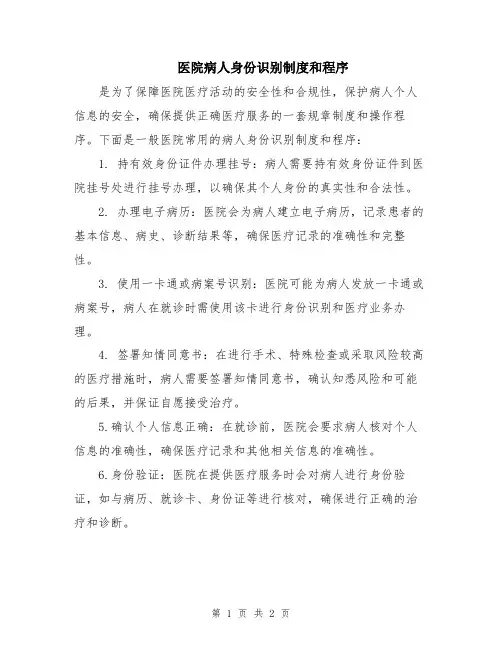 医院病人身份识别制度和程序
