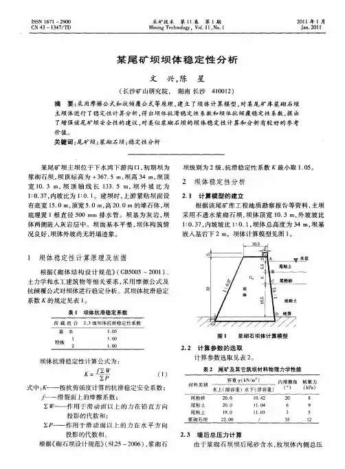 某尾矿坝坝体稳定性分析