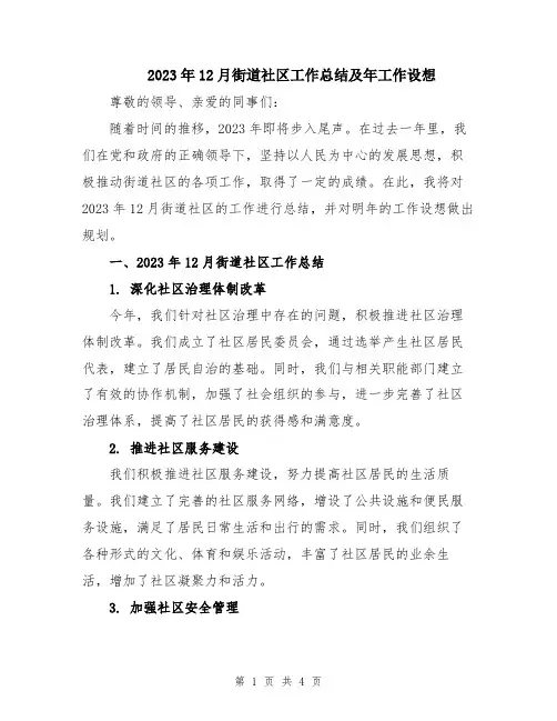 2023年12月街道社区工作总结及年工作设想
