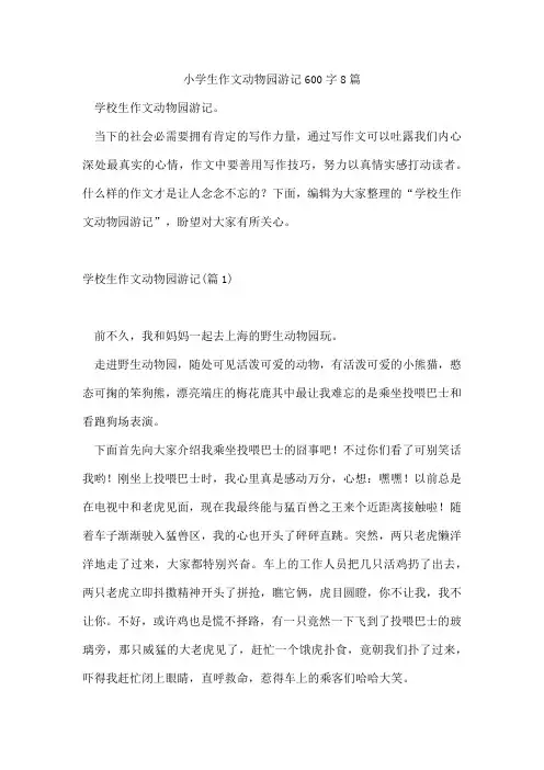 小学生作文动物园游记600字8篇
