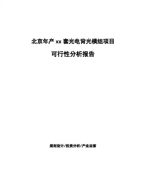 北京年产xx套光电背光模组项目可行性分析报告(立项报告)
