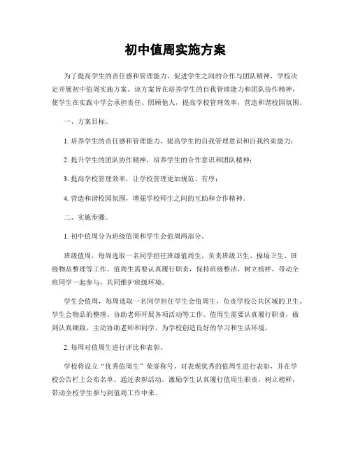 初中值周实施方案