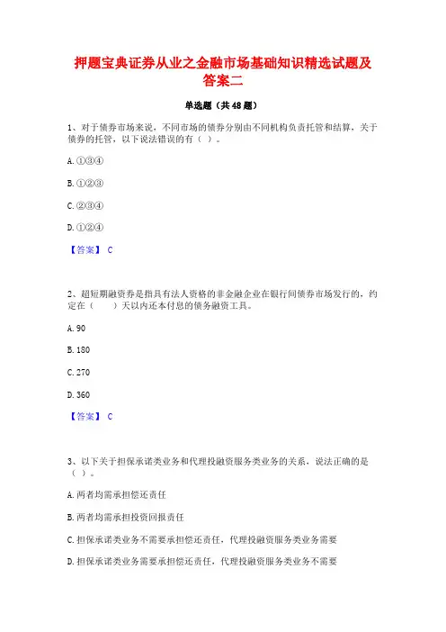 押题宝典证券从业之金融市场基础知识精选试题及答案二