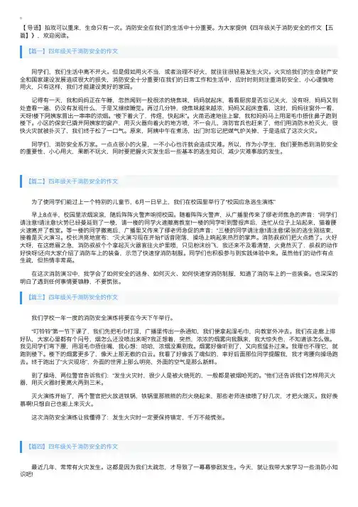 四年级关于消防安全的作文【五篇】