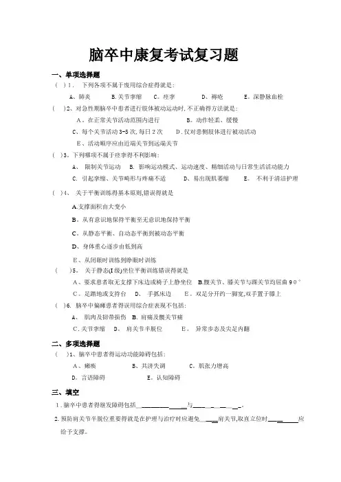 脑卒中康复考试复习题及答案