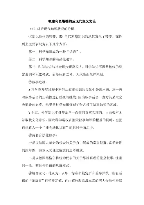 概述利奥塔德的后现代主义文论