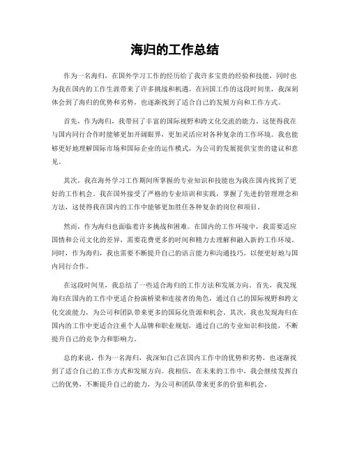 海归的工作总结