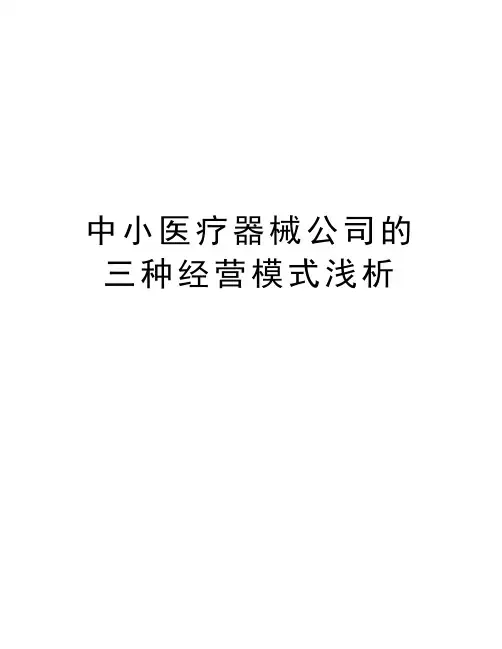 中小医疗器械公司的三种经营模式浅析讲课讲稿