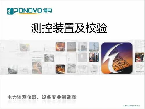 变电站自动化及测控装置