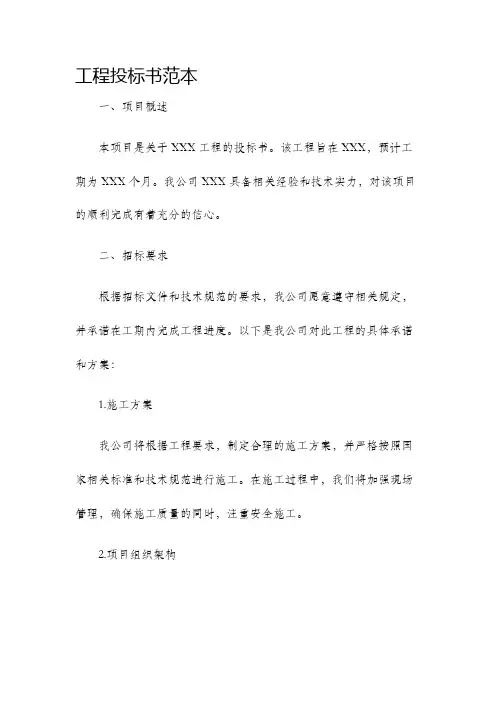 工程投标书范本