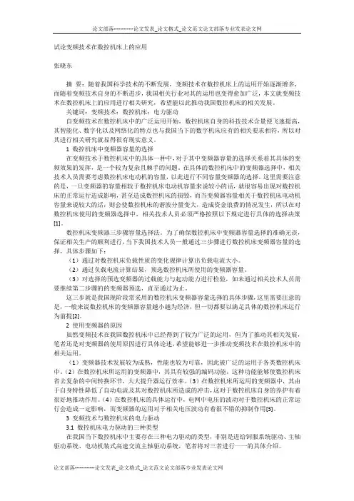 试论变频技术在数控机床上的应用