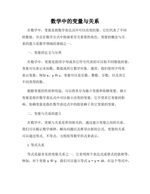 数学中的变量与关系