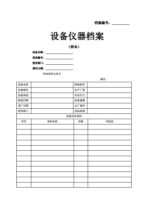 设备档案管理表格大全