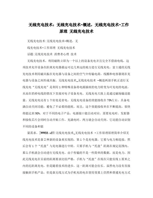 无线充电技术：无线充电技术-概述,无线充电技术-工作原理 无线充电技术