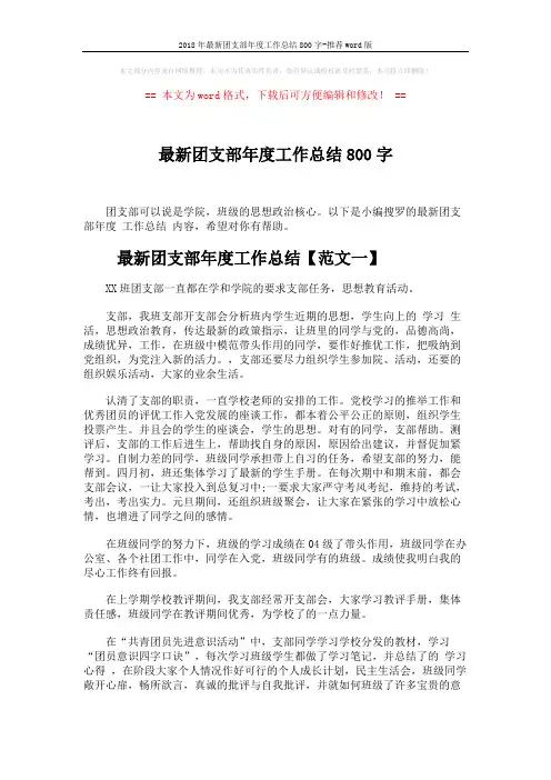 2018年最新团支部年度工作总结800字-推荐word版 (6页)