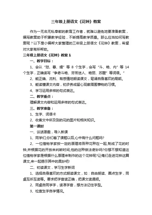 三年级上册语文《花钟》教案