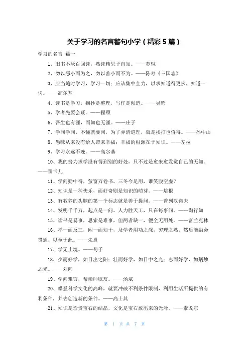 关于学习的名言警句小学(精彩5篇)