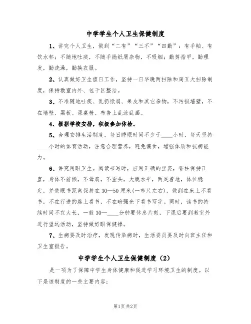 中学学生个人卫生保健制度(2篇)