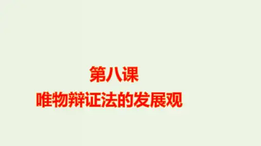 高考政治一轮复习第一篇第三单元第八课唯物辩证法的发展观ppt课件新人教版必修4