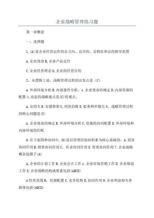 企业战略管理练习题