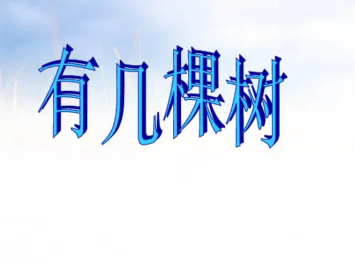 202X北师大版一年级数学上册《有几棵树》公开课课件.ppt