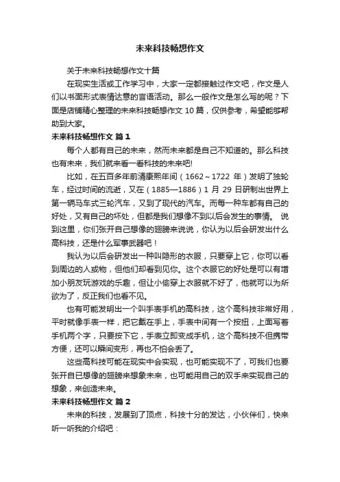 未来科技畅想作文