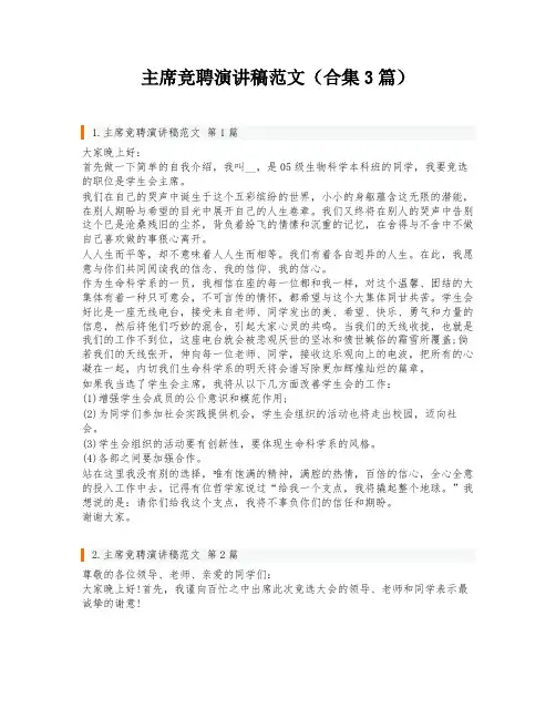主席竞聘演讲稿范文(合集3篇)