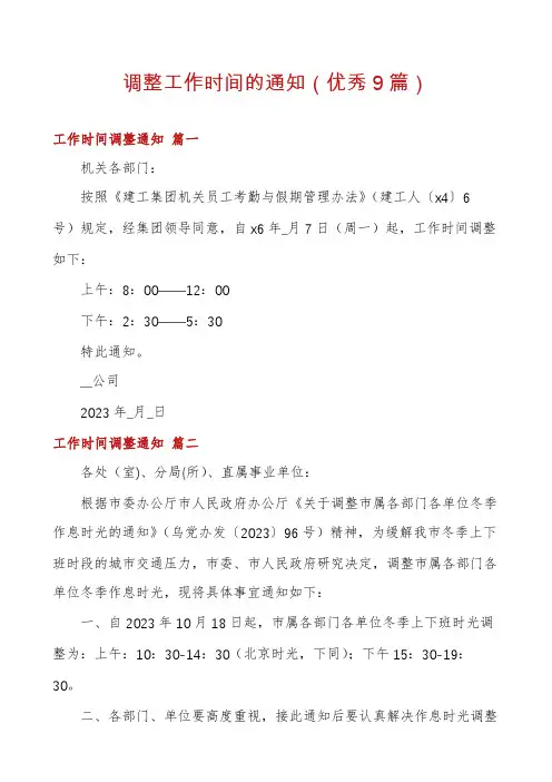 调整工作时间的通知(优秀9篇)