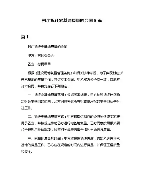 村庄拆迁宅基地复垦的合同5篇