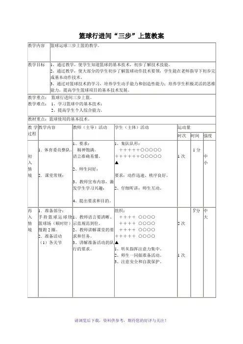 篮球行进间三步上篮教案
