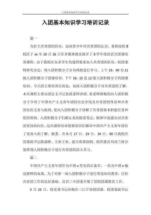 入团申请书 入团基本知识学习培训记录