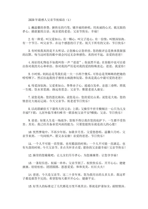 最新2020年最感人父亲节祝福语