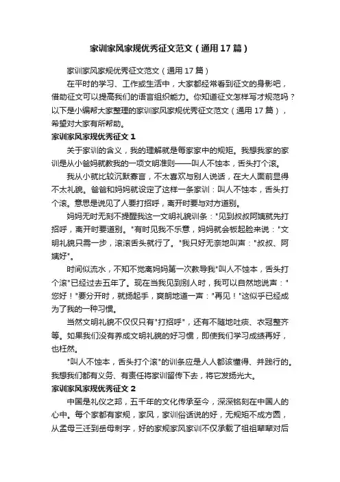 家训家风家规优秀征文范文（通用17篇）