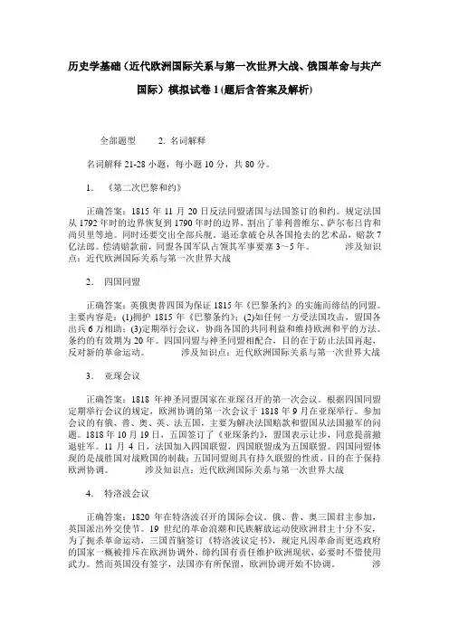 历史学基础(近代欧洲国际关系与第一次世界大战、俄国革命与共产