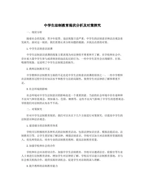 中学生法制教育现状分析及对策探究