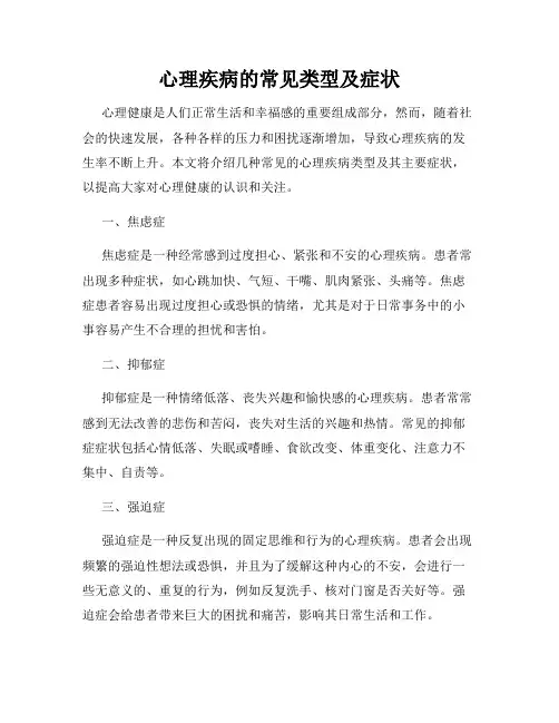 心理疾病的常见类型及症状