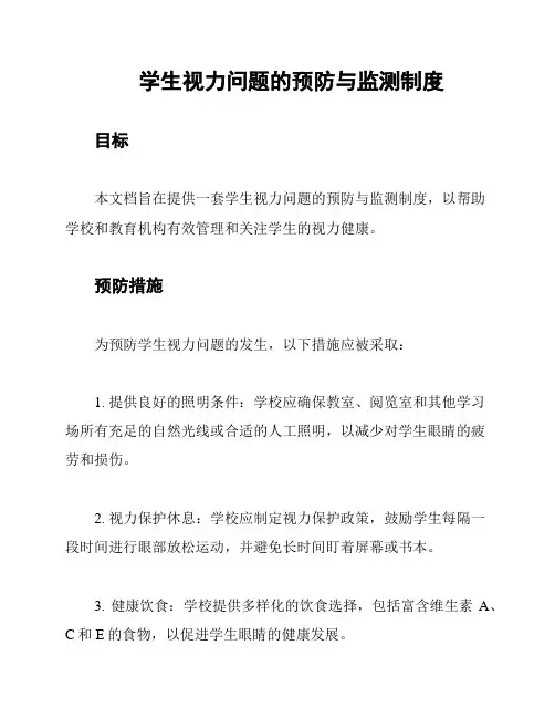 学生视力问题的预防与监测制度