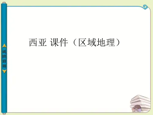西亚 课件(区域地理)